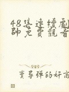 48集连续剧少帅免费观看爱奇 48集连续剧少帅免费观看爱奇