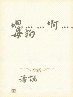 嗯……啊….骚母狗