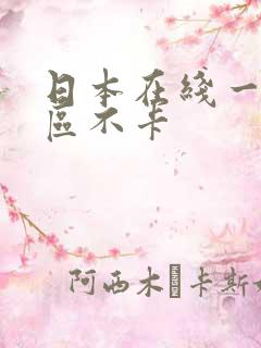 日本在线一区二区不卡