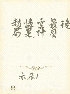 赵怜云最后的结局是什么