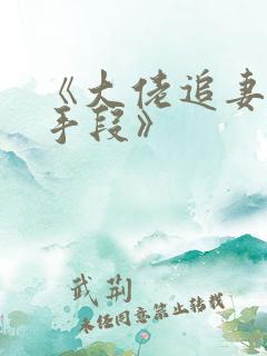 《大佬追妻不择手段》