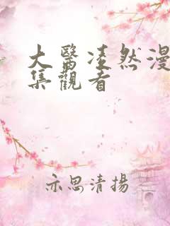 大医凌然漫画全集观看