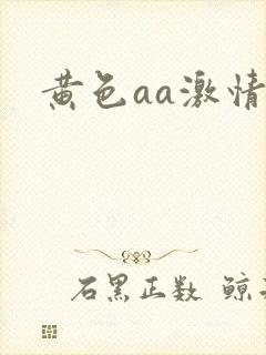黄色aa激情片