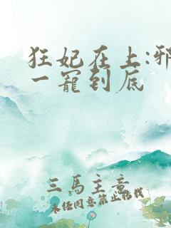 狂妃在上:邪王一宠到底