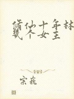 修仙十年林峰有几个女主