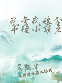 我爹我娘分居七年后小说免费阅读