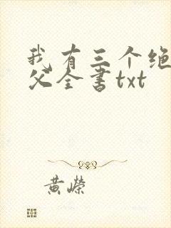 我有三个绝色师父全书txt
