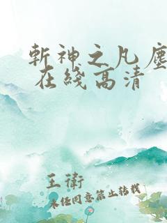 斩神之凡尘神域 在线高清