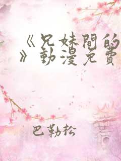 《兄妹间的秘密》动漫免费观看全集高清
