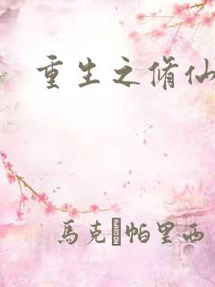 重生之修仙弃少