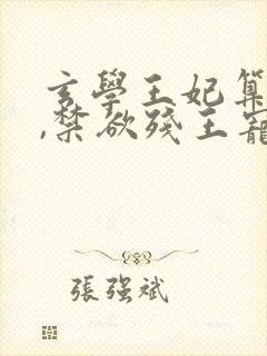 玄学王妃算卦灵,禁欲残王宠上瘾小说小说