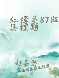 红楼梦87版每集标题