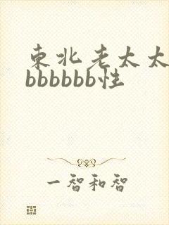 东北老太太性bbbbbbb性