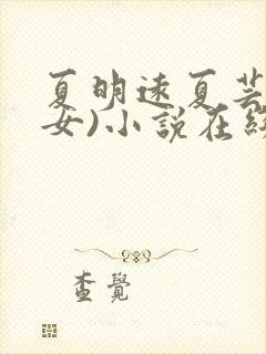 夏明远夏芸(父女)小说在线阅读27