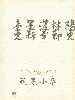 秦墨浓林阳最新更新章节更新时间