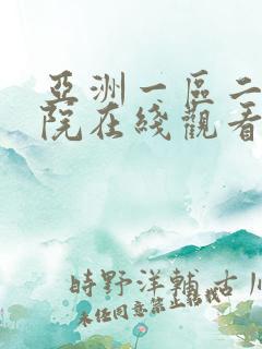 亚洲一区二区影院在线观看