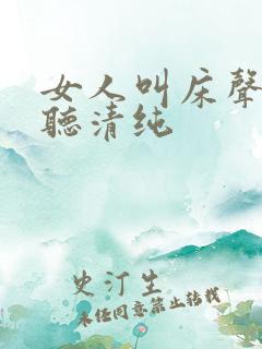 女人叫床声音好听清纯