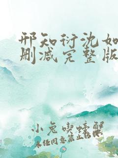 邢知衍沈如霜无删减完整版
