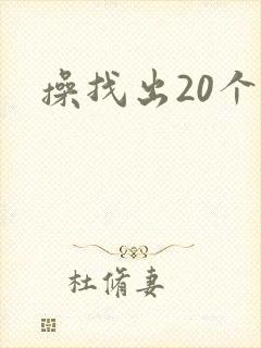 操找出20个字