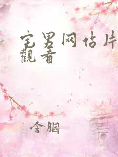 宅男网站片免费观看