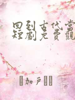回到古代当国师短剧免费观看