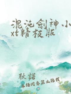 混沌剑神小说txt精校版