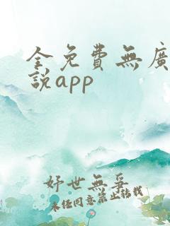 全免费无广告小说app