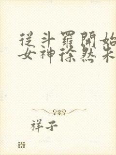 从斗罗开始俘获女神徐然朱竹清小说无删减