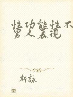 性功能性不强的男人表现
