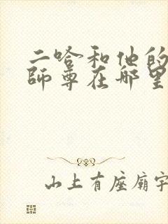 二哈和他的白猫师尊在哪里看原著