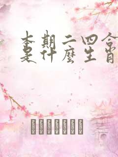 本期二四合数开是什么生肖