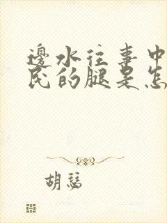 边水往事中郭立民的腿是怎么回事