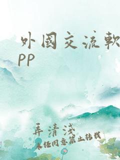 外国交流软件app