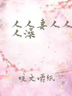 人人妻人人澡人人澡