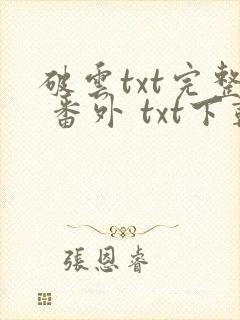 破云txt完整 番外 txt下载