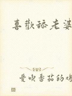 喜欢舔老婆屁眼