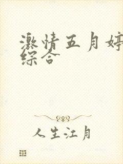 激情五月婷婷色综合