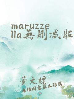 maruzzella无删减版在线播放