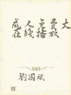 成人免费大片黄在线播放