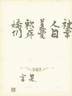 娇软美人被老公们疼爱日常原著小说免费阅读