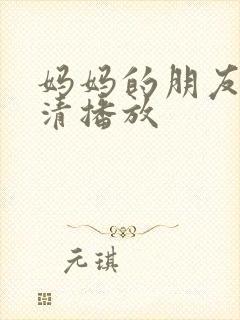 妈妈的朋友3高清播放