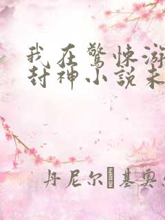 我在惊悚游戏里封神小说未删减在线看