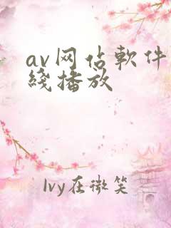 av网站软件在线播放