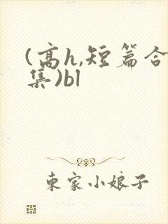 (高h,短篇合集)bl