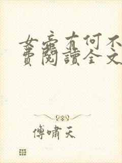 女帝有何不可免费阅读全文笔趣阁