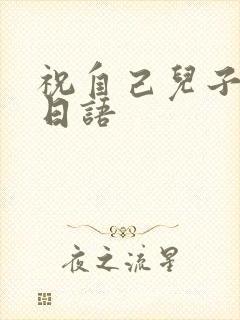 祝自己儿子的生日语