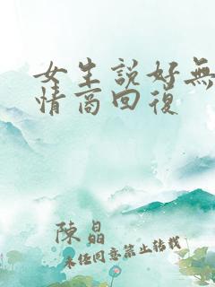女生说好无聊高情商回复