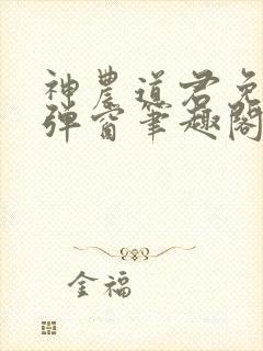 神农道君免费无弹窗笔趣阁