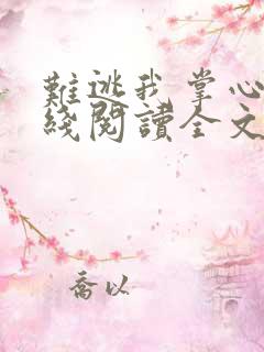 难逃我掌心啊在线阅读全文