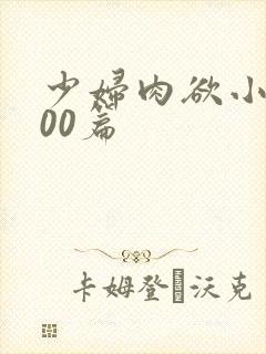 少妇肉欲小说200篇